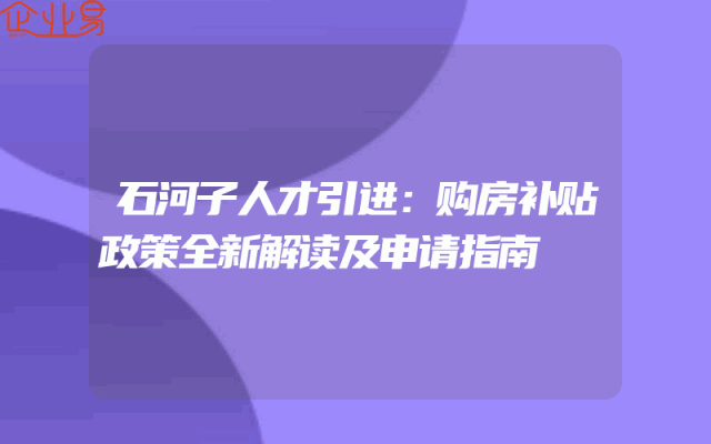 石河子人才引进：购房补贴政策全新解读及申请指南