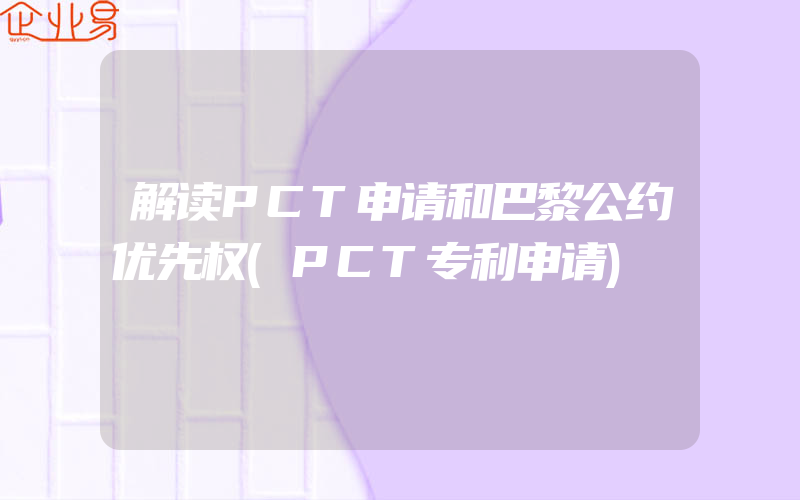 解读PCT申请和巴黎公约优先权(PCT专利申请)