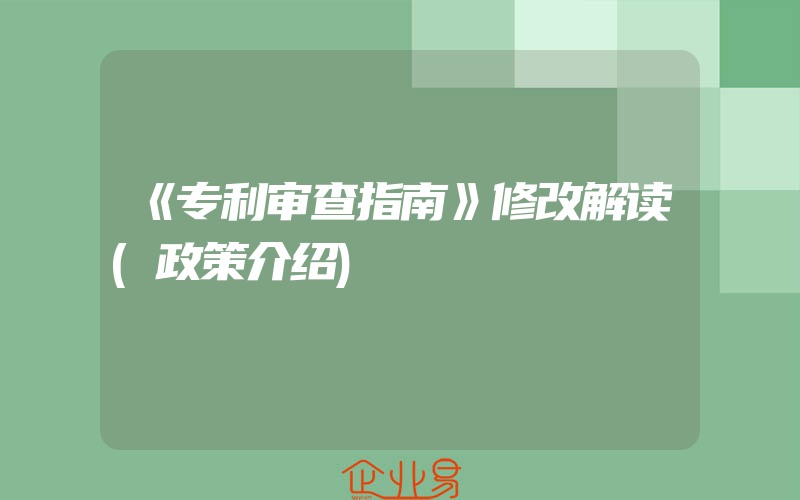 《专利审查指南》修改解读(政策介绍)