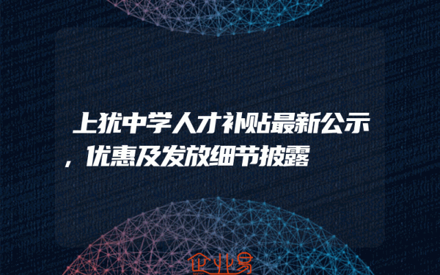 上犹中学人才补贴最新公示，优惠及发放细节披露