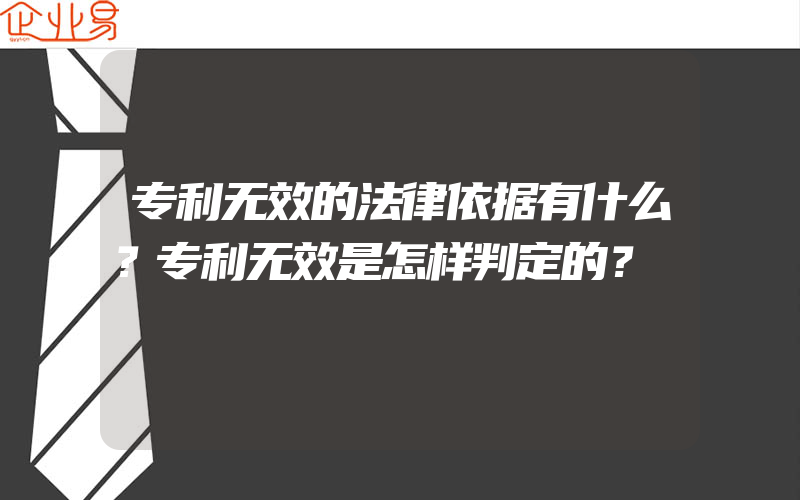 专利无效的法律依据有什么？专利无效是怎样判定的？