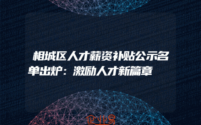 相城区人才薪资补贴公示名单出炉：激励人才新篇章