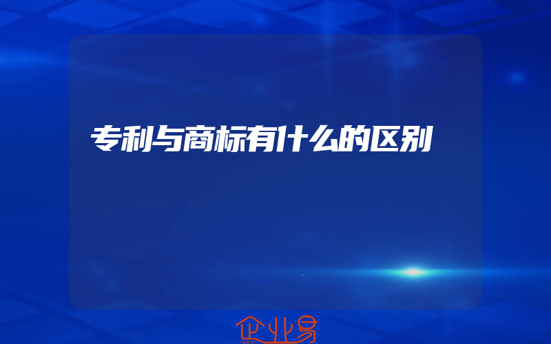 专利与商标有什么的区别