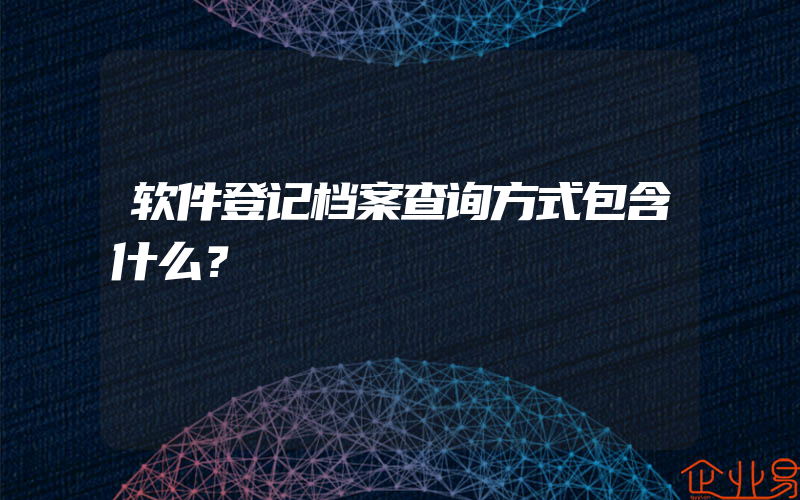 软件登记档案查询方式包含什么？