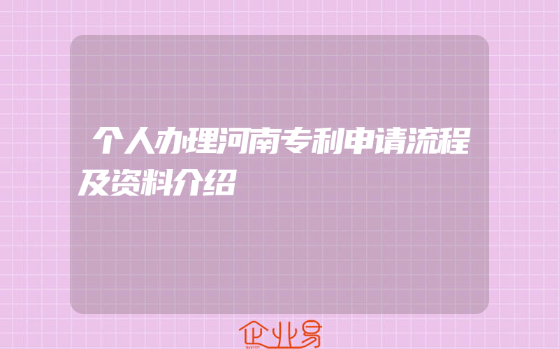 个人办理河南专利申请流程及资料介绍