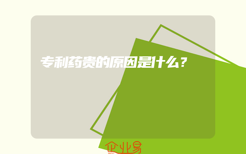 专利药贵的原因是什么？