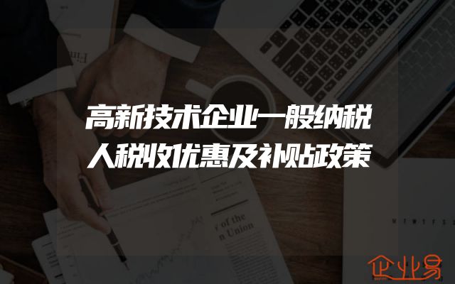 高新技术企业一般纳税人税收优惠及补贴政策