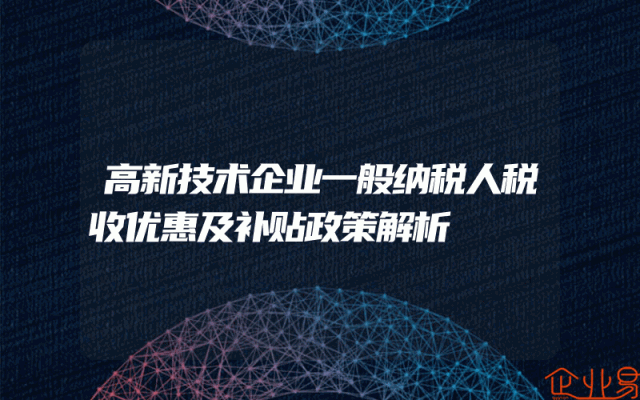 高新技术企业一般纳税人税收优惠及补贴政策解析