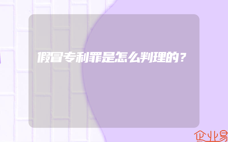 假冒专利罪是怎么判理的？