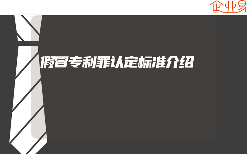 假冒专利罪认定标准介绍