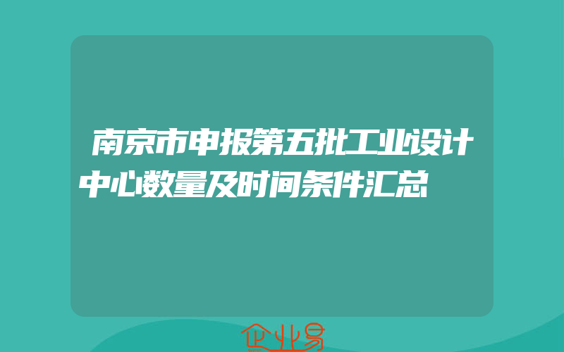 南京市申报第五批工业设计中心数量及时间条件汇总