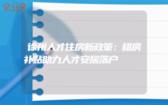 徐州人才住房新政策：租房补贴助力人才安居落户