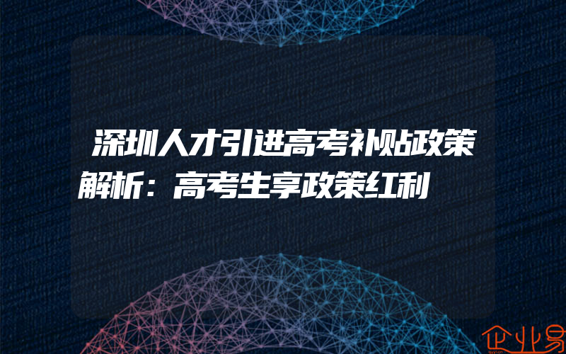 深圳人才引进高考补贴政策解析：高考生享政策红利