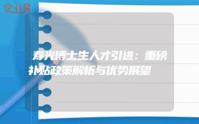 寿光博士生人才引进：重磅补贴政策解析与优势展望