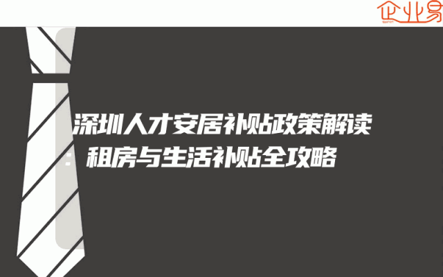 深圳人才安居补贴政策解读：租房与生活补贴全攻略