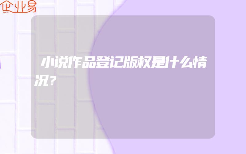 小说作品登记版权是什么情况？