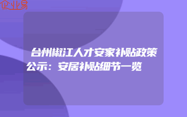 台州椒江人才安家补贴政策公示：安居补贴细节一览