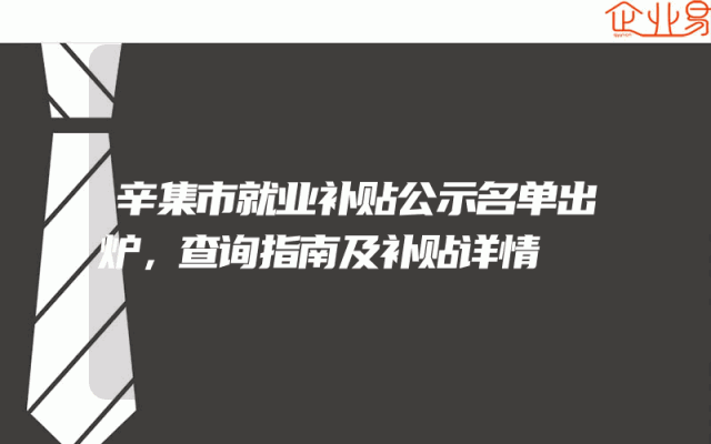 辛集市就业补贴公示名单出炉，查询指南及补贴详情
