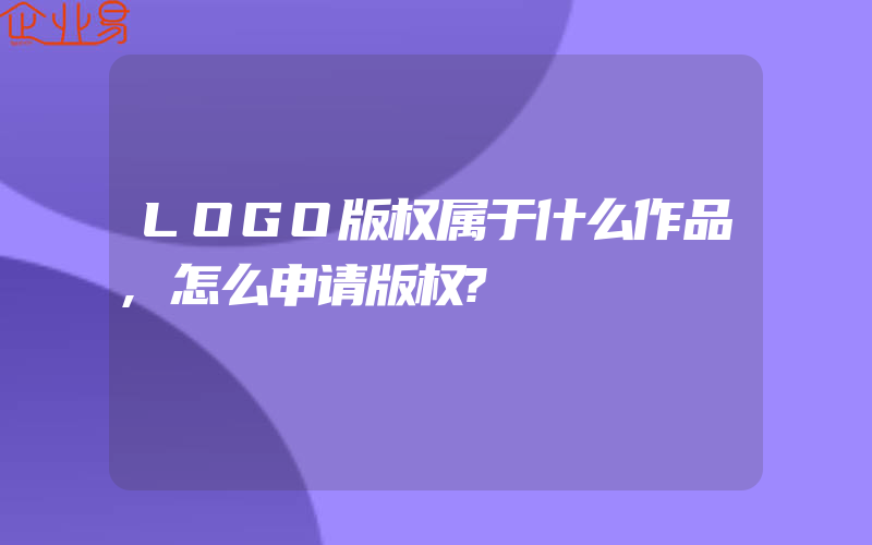 LOGO版权属于什么作品,怎么申请版权?