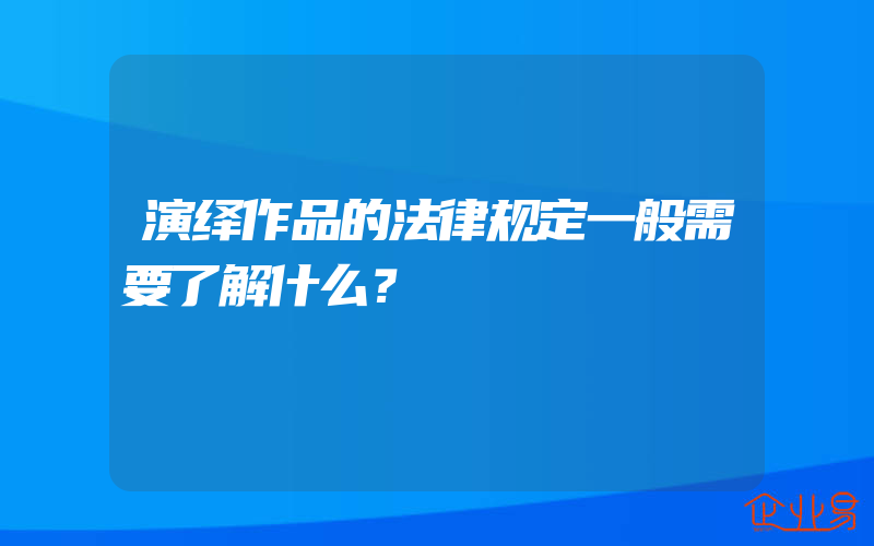 演绎作品的法律规定一般需要了解什么？