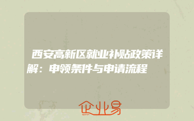 西安高新区就业补贴政策详解：申领条件与申请流程