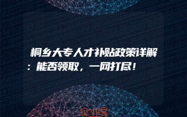 桐乡大专人才补贴政策详解：能否领取，一网打尽！