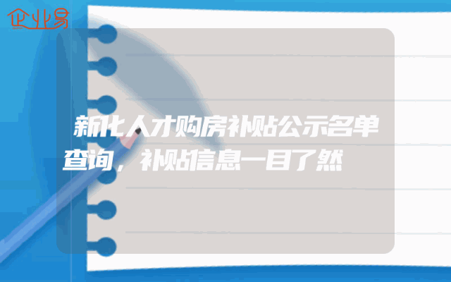 新化人才购房补贴公示名单查询，补贴信息一目了然