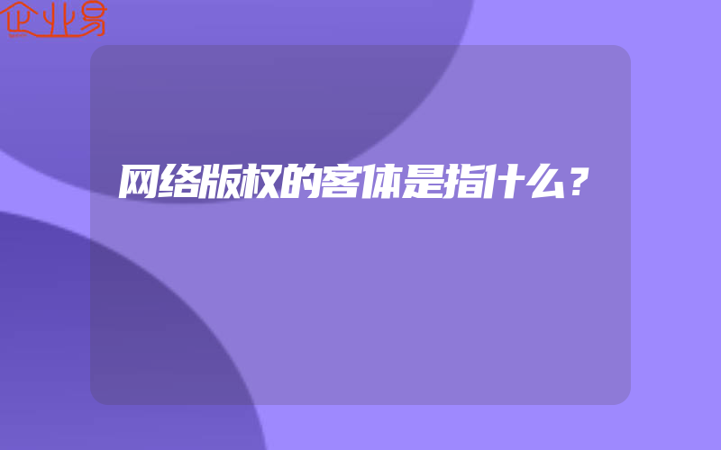 网络版权的客体是指什么？