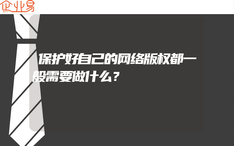 保护好自己的网络版权都一般需要做什么？