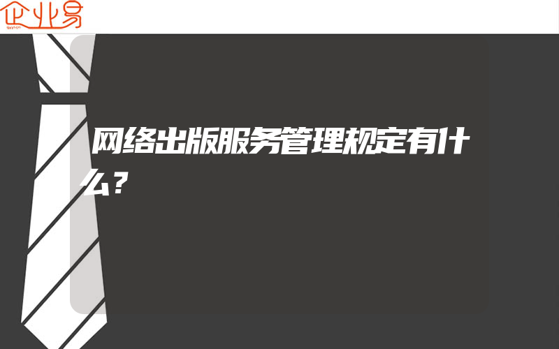 网络出版服务管理规定有什么？