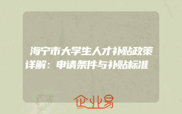 海宁市大学生人才补贴政策详解：申请条件与补贴标准