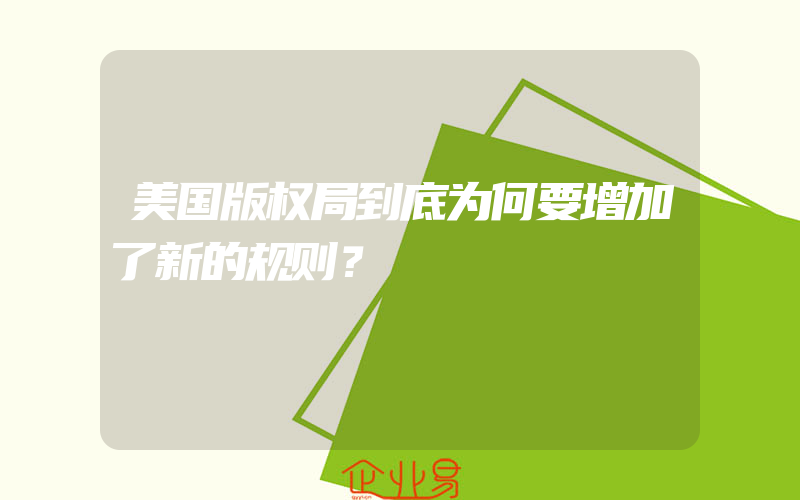 美国版权局到底为何要增加了新的规则？