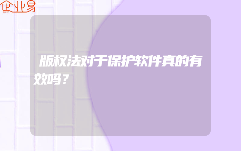 版权法对于保护软件真的有效吗？