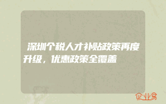 深圳个税人才补贴政策再度升级，优惠政策全覆盖