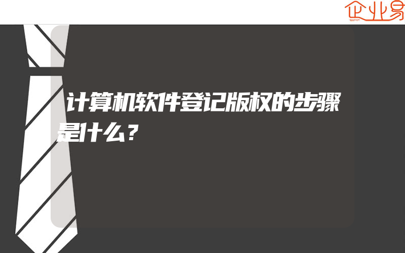 计算机软件登记版权的步骤是什么？