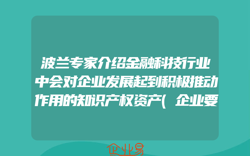 波兰专家介绍金融科技行业中会对企业发展起到积极推动作用的知识产权资产(企业要怎么申请知识产权保护？)