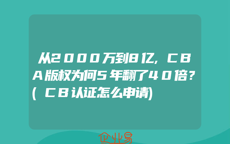 从2000万到8亿,CBA版权为何5年翻了40倍？(CB认证怎么申请)