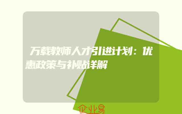 万载教师人才引进计划：优惠政策与补贴详解
