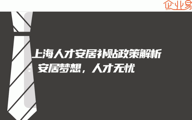 上海人才安居补贴政策解析：安居梦想，人才无忧