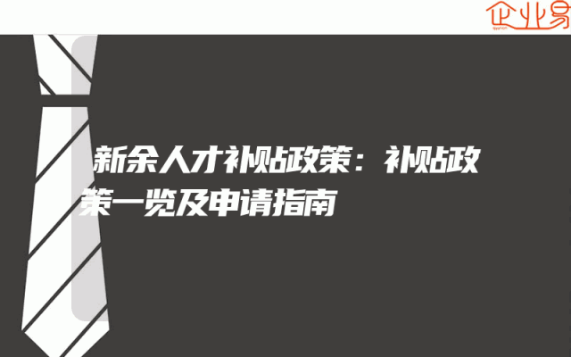 新余人才补贴政策：补贴政策一览及申请指南