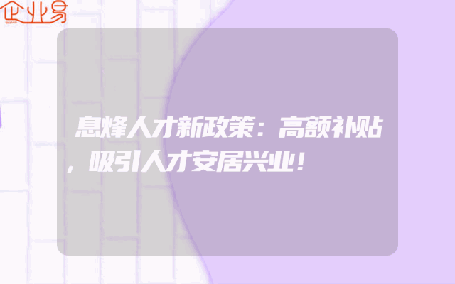 息烽人才新政策：高额补贴，吸引人才安居兴业！