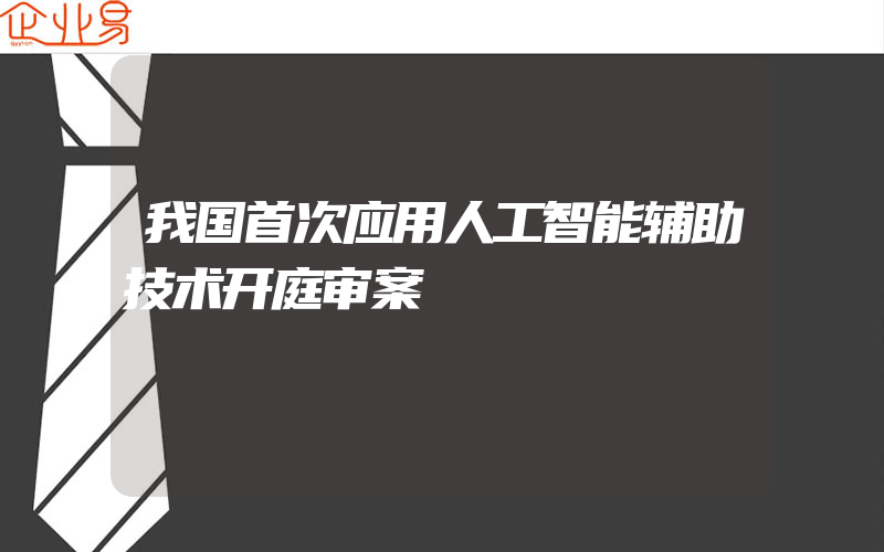 我国首次应用人工智能辅助技术开庭审案