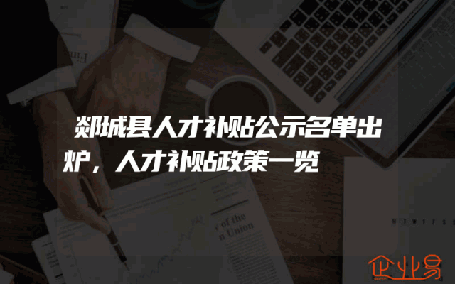 郯城县人才补贴公示名单出炉，人才补贴政策一览