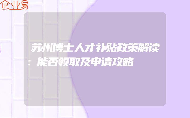 苏州博士人才补贴政策解读：能否领取及申请攻略