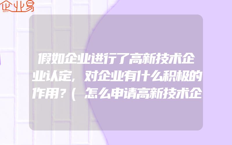 假如企业进行了高新技术企业认定,对企业有什么积极的作用？(怎么申请高新技术企业)