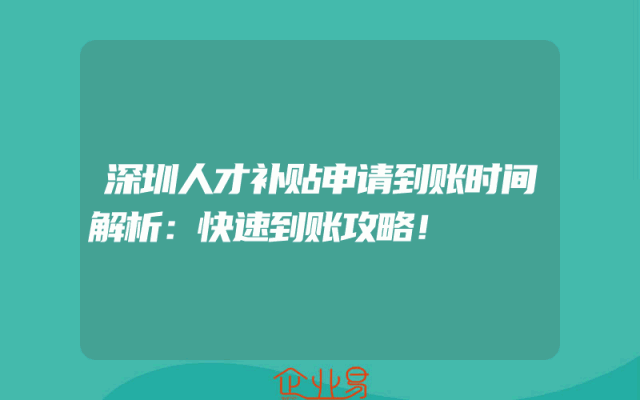深圳人才补贴申请到账时间解析：快速到账攻略！