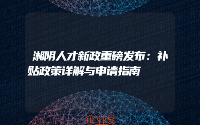 湘阴人才新政重磅发布：补贴政策详解与申请指南