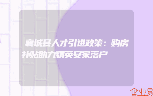 襄城县人才引进政策：购房补贴助力精英安家落户