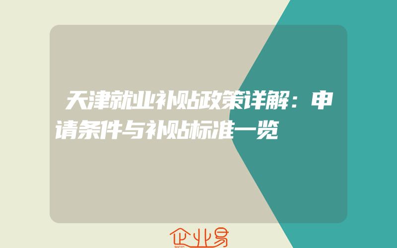 天津就业补贴政策详解：申请条件与补贴标准一览