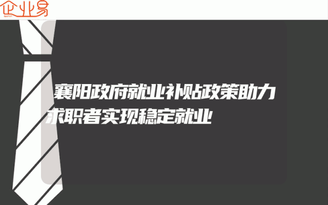 襄阳政府就业补贴政策助力求职者实现稳定就业
